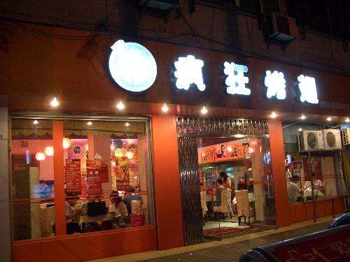 涞水bt烤翅店