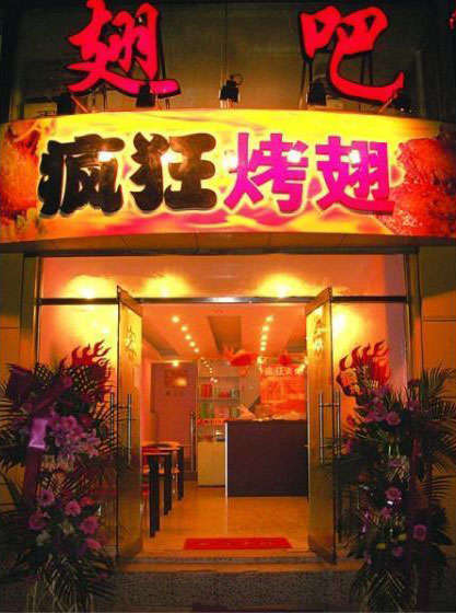 涞水烤翅