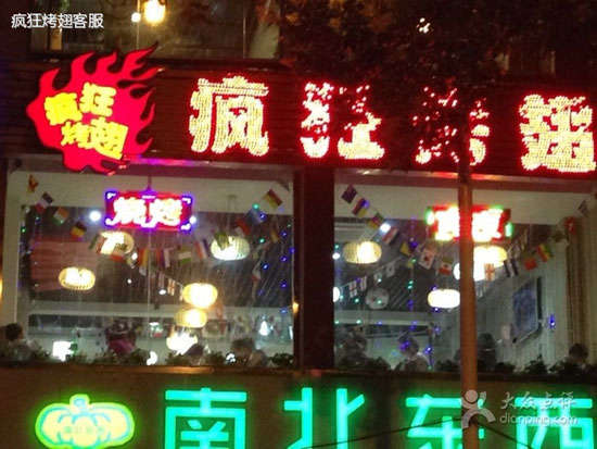 涞水变态烤翅