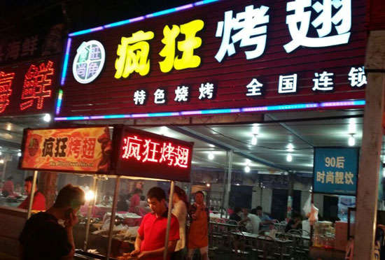 涞水bt烤翅店
