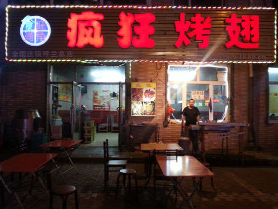 涞水疯狂烤翅